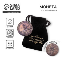 Монета сувенир «Счастливый пятак», d=3.8 см