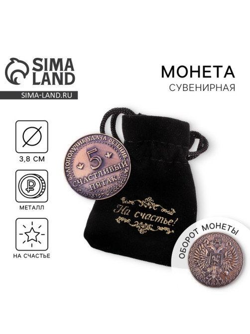 Монета сувенир «Счастливый пятак», d=3.8 см