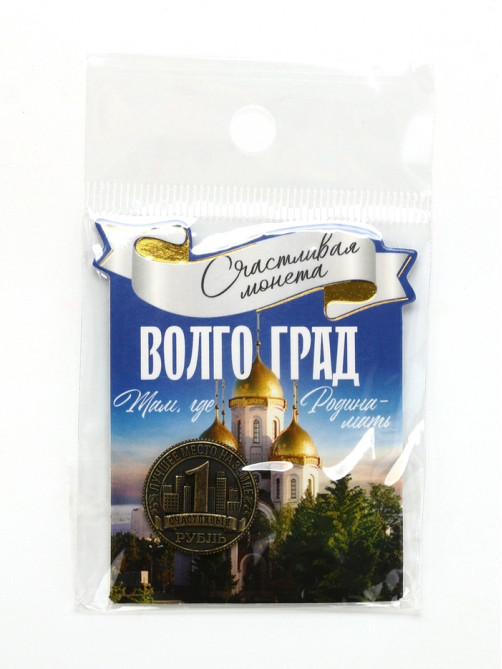 Монета сувенир «Волгоград», d=2 см, металл