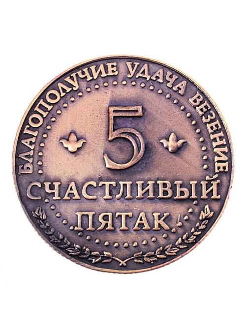 Монета сувенир «Счастливый пятак», d=3.8 см