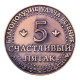 Монета сувенир «Счастливый пятак», d=3.8 см