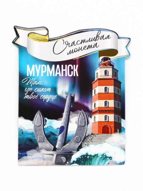Монета сувенир «Мурманск», d=2 см, металл