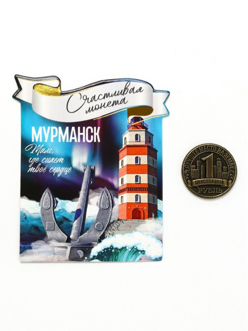 Монета сувенир «Мурманск», d=2 см, металл