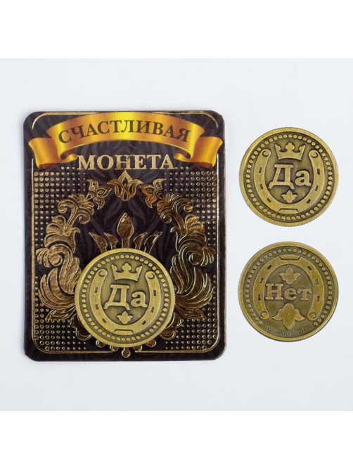 Монета выбора сувенир «Да - Нет», d=2.5 см
