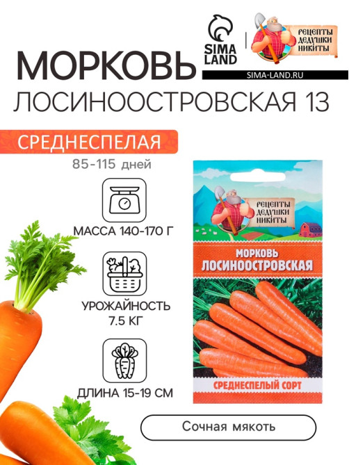 Семена Морковь «Лосиноостровская 13», 2 г, среднеспелая, «Рецепты дедушки Никиты»