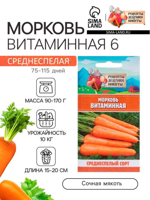 Семена Морковь «Витаминная 6», 2 г, среднеспелая, «Рецепты дедушки Никиты»