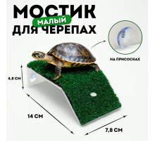Мостик для черепах малый, на присосках, 14×7.8×4.8 см