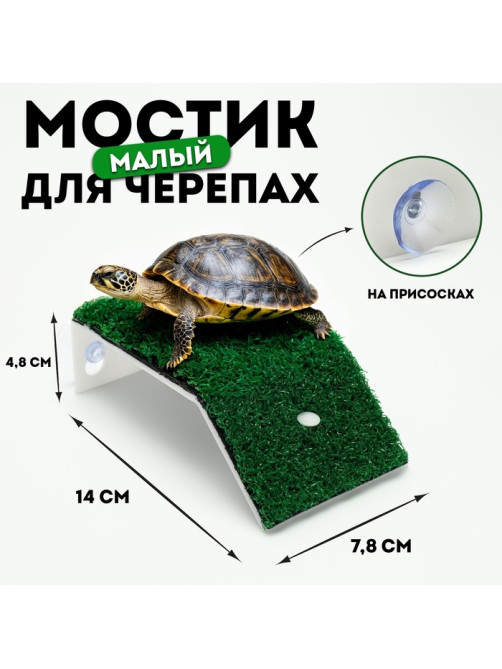 Мостик для черепах малый, на присосках, 14×7.8×4.8 см