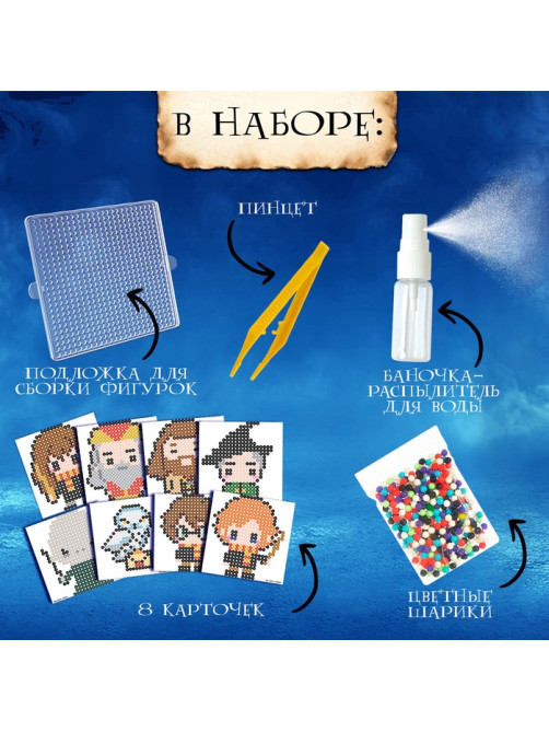 Аквамозаика «Волшебный мир», 8 фигурок, 2840 шариков