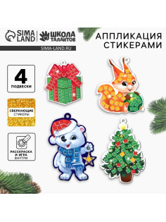 Аппликация стикерами на новый год. Елочные игрушки «Праздник!», набор для творчества