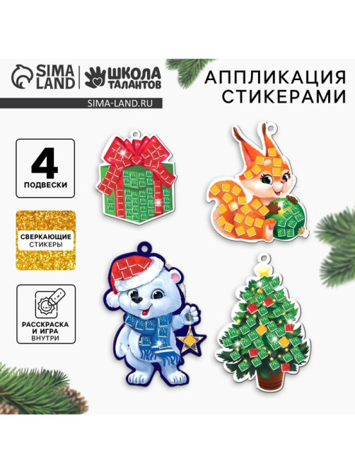 Аппликация стикерами на новый год. Елочные игрушки «Праздник!», набор для творчества