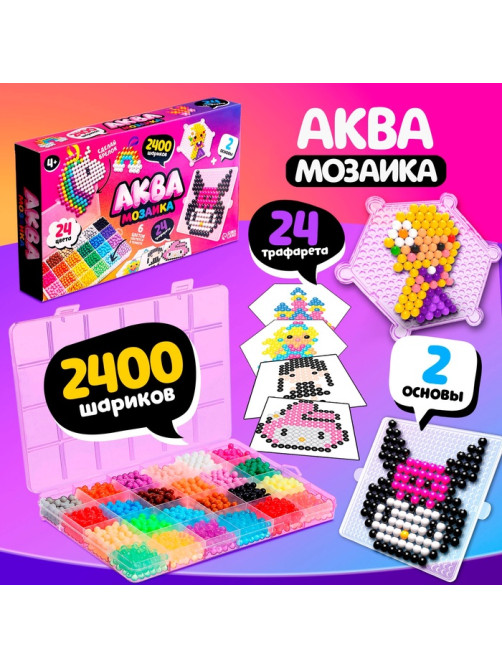 Аквамозаика «Сделай брелок», для девочки, 2 основы, 24 трафарета, 2400 шариков