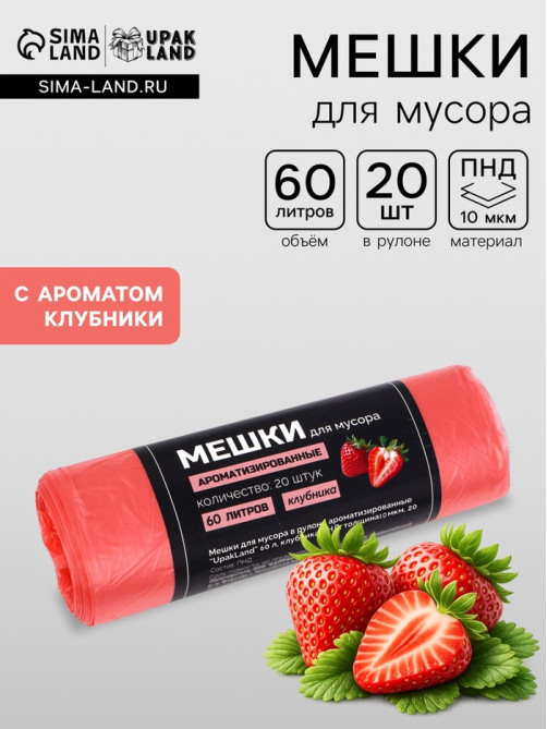 Мешки для мусора в рулоне ароматизированные UpakLand 60 л, клубника ПНД, толщ 10 мкм, 20 шт.