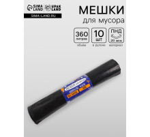Мешки для мусора 360 л, ПНД, 20 мкм, 10 шт. в рулоне, чёрные