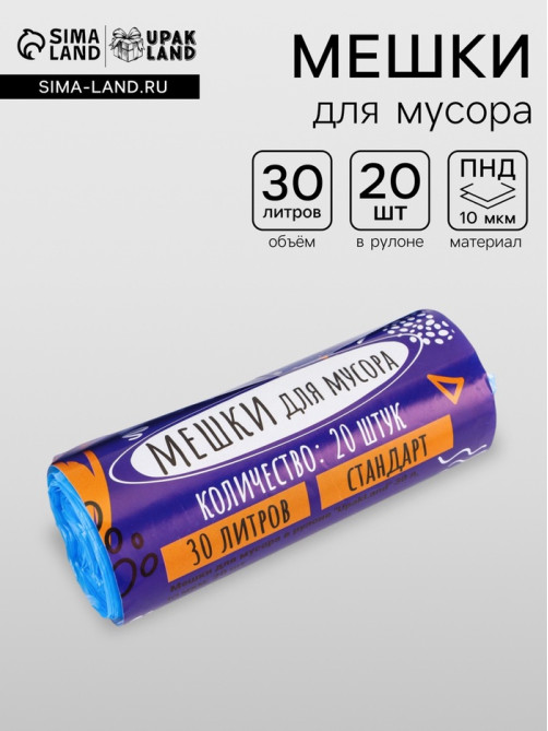 Мешки для мусора 30 л, ПНД, 10 мкм, 20 шт. в рул, синие