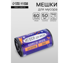 Мешки для мусора в рулоне 60 л, черные, ПНД, толщина 15 мкм, 50 шт.