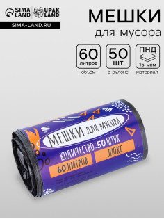 Мешки для мусора в рулоне 60 л, черные, ПНД, толщина 15 мкм, 50 шт.