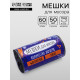 Мешки для мусора в рулоне 60 л, черные, ПНД, 9 мкм, 50 шт.