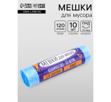 Мешки для мусора 120 л ПНД, толщина 10 мкм, 10 шт. в рулоне, синие