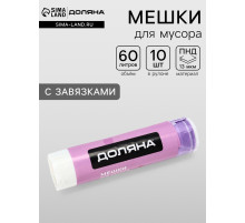 Мешки для мусора с завязками Доляна «Комфорт», 60 л, 13 мкм, 55×64 см, ПНД, 10 шт., белые