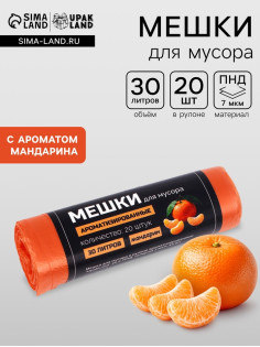 Мешки для мусора ароматизированные 30 л, Мандарин UpakLand ПНД, толщ 7 мкм, 20 шт.