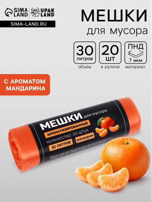 Мешки для мусора ароматизированные 30 л, Мандарин UpakLand ПНД, толщ 7 мкм, 20 шт.