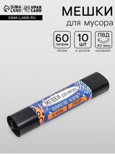 Мешки для мусора в рулоне «UpakLand» 60 л, черные, ПВД, толщина 40 мкм, 10 шт., 50×80 см