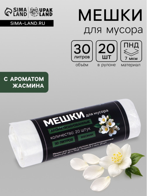 Мешки для мусора ароматизированные 30 л, Жасмин UpakLand ПНД, толщ 7 мкм, 20 шт.