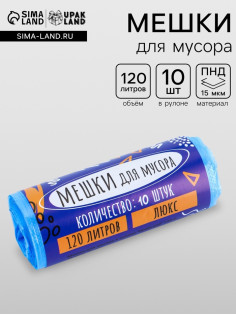 Мешки для мусора 120 л, ПНД, толщина 15 мкм, 10 шт. 68×106 см, в рулоне, синие