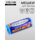 Мешки для мусора 120 л, ПНД, толщина 15 мкм, 10 шт. 68×106 см, в рулоне, синие
