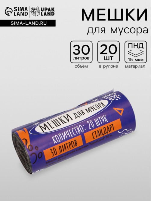 Мешки для мусора 30 л, ПНД, 15 мкм, 20 шт. в рулоне, чёрные