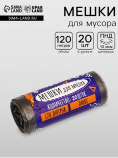 Мешки для мусора 120 л ПНД, 10 мкм, 20 шт. в рулоне, чёрные