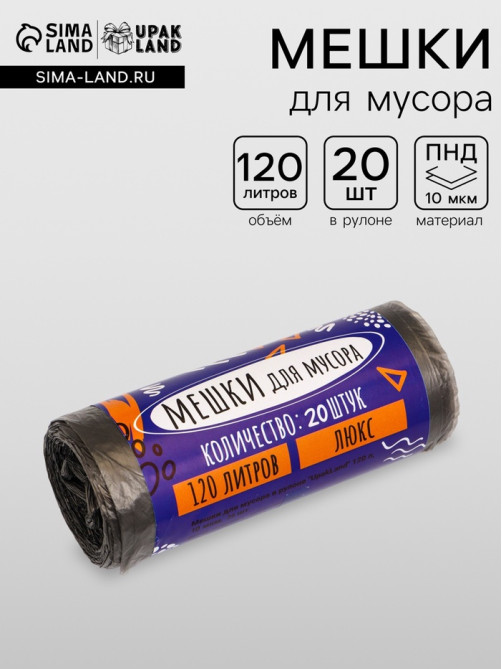 Мешки для мусора 120 л ПНД, 10 мкм, 20 шт. в рулоне, чёрные