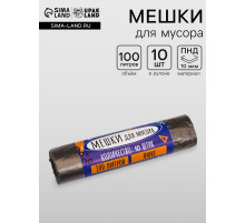 Мешки для мусора 100 л, 10 мкм, ПНД, 10 шт., чёрные