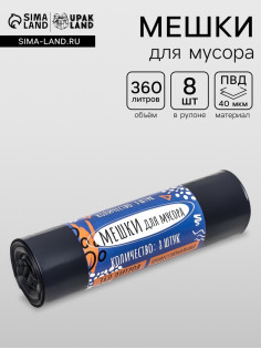 Мешки для мусора в рулоне «UpakLand» 360 л, черные, ПВД, толщина 40 мкм, 8 шт., 105×150 см