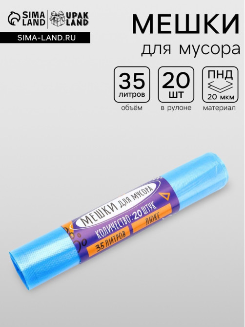 Мешки для мусора 35 л, ПНД, 20 мкм, 20 шт. в рулоне, синие