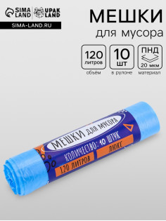 Мешки для мусора 120 л ПНД, 20 мкм, 10 шт. в рулоне, чёрные