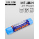 Мешки для мусора 120 л ПНД, 20 мкм, 10 шт. в рулоне, чёрные