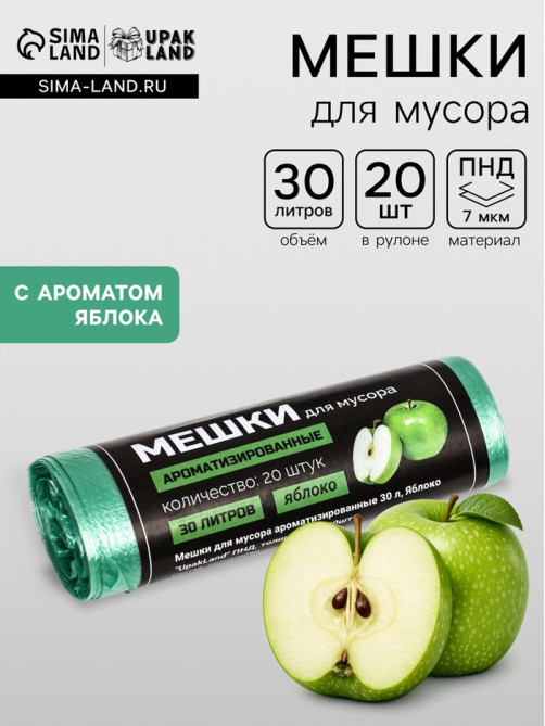 Мешки для мусора ароматизированные 30 л, Яблоко UpakLand ПНД, толщина 7 мкм, 20 шт.
