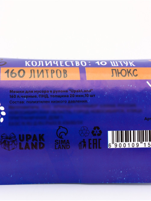 Мешки для мусора 160 л ПНД, 20 мкм, 10 шт. в рулоне, чёрные