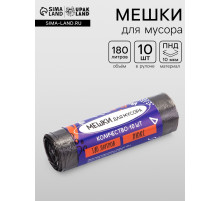 Мешки для мусора 180 л, ПНД, 10 мкм, 10 шт. в рулоне, чёрные