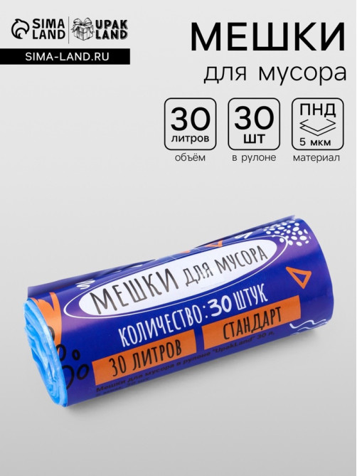 Мешки для мусора 30 л, ПНД, 5 мкм, 30 шт. в рулоне, синие