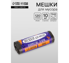 Мешки для мусора 120 л ПНД, толщина 10 мкм, 10 шт. в рулоне, чёрные