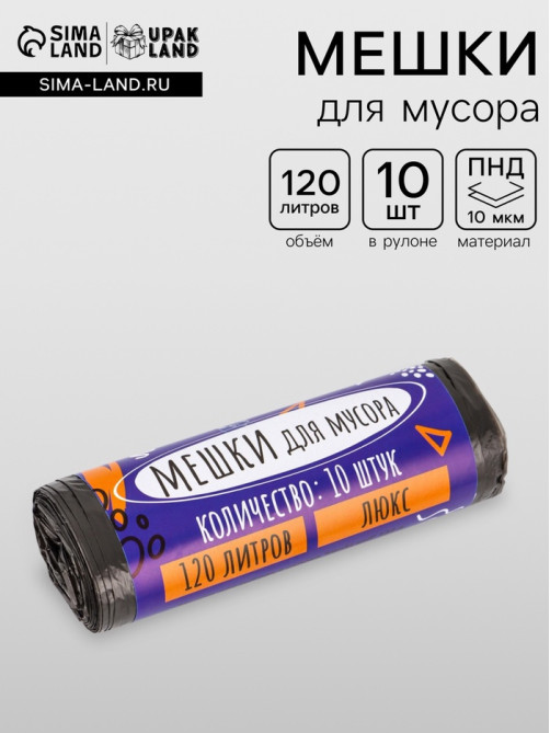 Мешки для мусора 120 л ПНД, толщина 10 мкм, 10 шт. в рулоне, чёрные