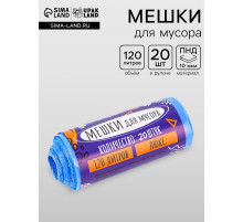 Мешки для мусора 120 л ПНД, толщина 10 мкм, 20 шт. в рулоне, синие