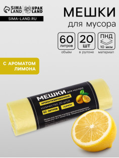 Мешки для мусора в рулоне ароматизированные UpakLand 60 л, лимон ПНД, толщина 10 мкм, 20 шт.
