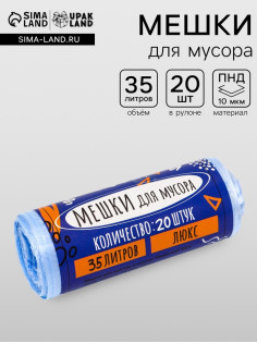 Мешки для мусора 35 л, ПНД, 10 мкм, 20 шт. в рулоне, синие
