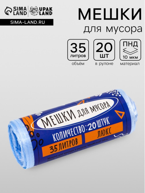 Мешки для мусора 35 л, ПНД, 10 мкм, 20 шт. в рулоне, синие