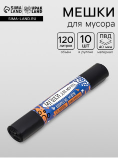 Мешки для мусора в рулоне UpakLand 120 л, черные, ПВД, толщина 40 мкм,10 шт., 70×120 см