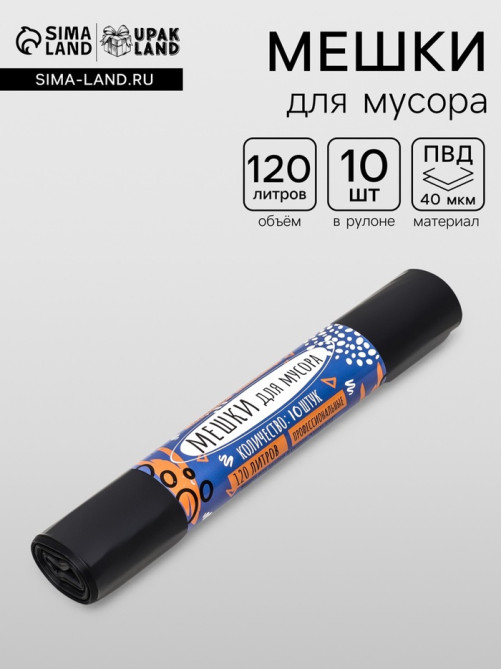 Мешки для мусора в рулоне UpakLand 120 л, черные, ПВД, толщина 40 мкм,10 шт., 70×120 см